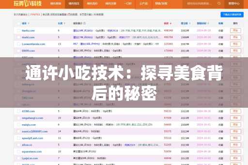 通许小吃技术：探寻美食背后的秘密