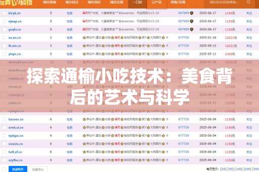 探索通榆小吃技术：美食背后的艺术与科学