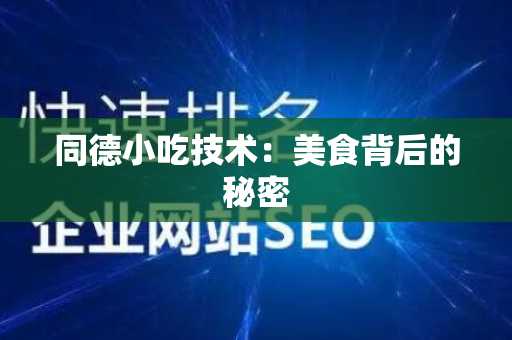 同德小吃技术：美食背后的秘密