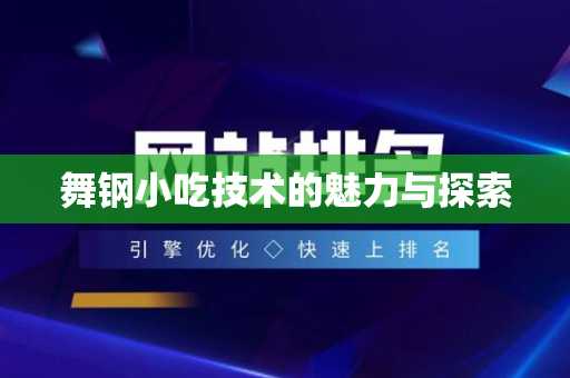 舞钢小吃技术的魅力与探索