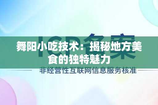 舞阳小吃技术：揭秘地方美食的独特魅力