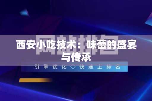 西安小吃技术：味蕾的盛宴与传承
