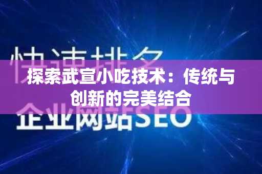 探索武宣小吃技术：传统与创新的完美结合