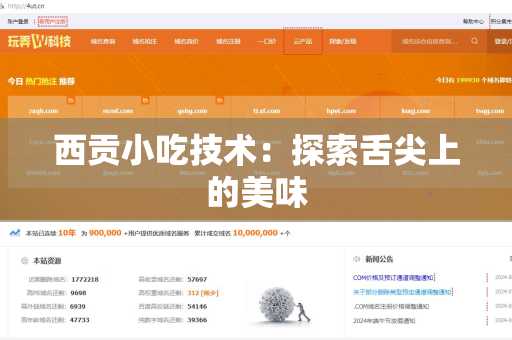 西贡小吃技术：探索舌尖上的美味