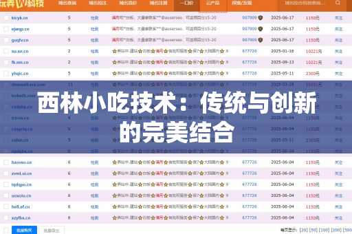 西林小吃技术：传统与创新的完美结合