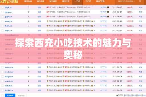探索西充小吃技术的魅力与奥秘