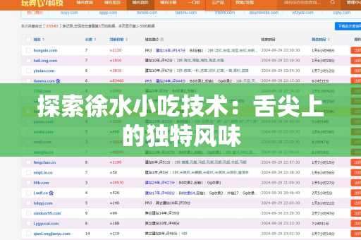 探索徐水小吃技术：舌尖上的独特风味