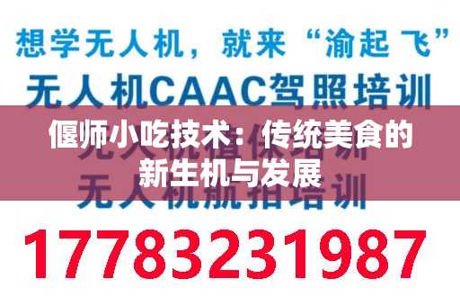 偃师小吃技术：传统美食的新生机与发展