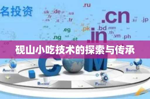 砚山小吃技术的探索与传承