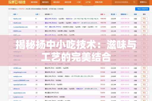揭秘扬中小吃技术：滋味与工艺的完美结合