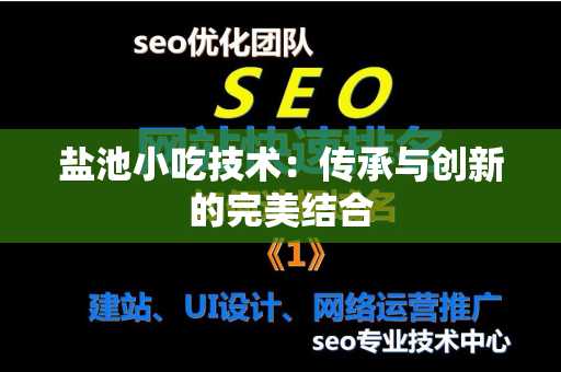 盐池小吃技术：传承与创新的完美结合