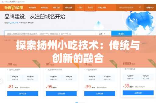 探索扬州小吃技术：传统与创新的融合
