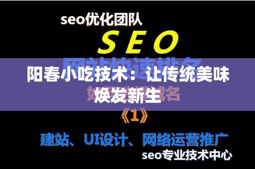 阳春小吃技术：让传统美味焕发新生
