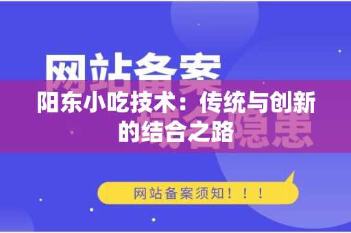 阳东小吃技术：传统与创新的结合之路
