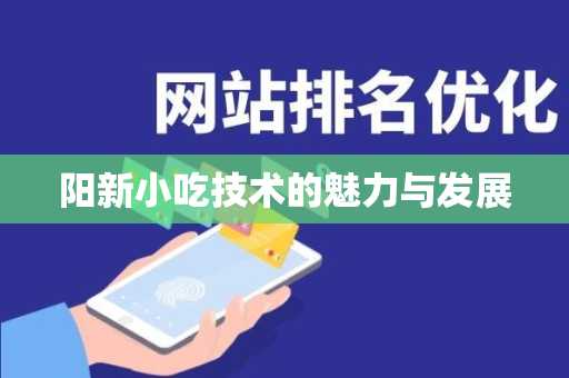 阳新小吃技术的魅力与发展