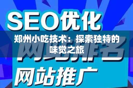 郑州小吃技术：探索独特的味觉之旅