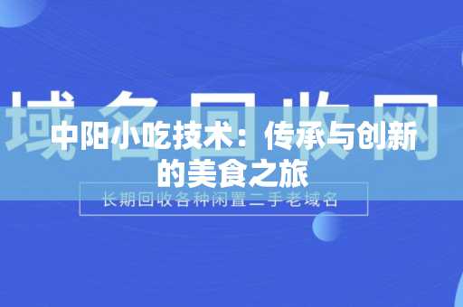 中阳小吃技术：传承与创新的美食之旅