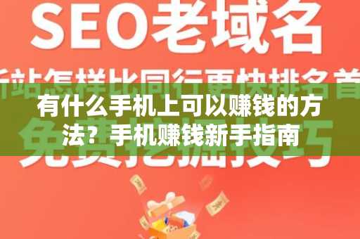 有什么手机上可以赚钱的方法？手机赚钱新手指南