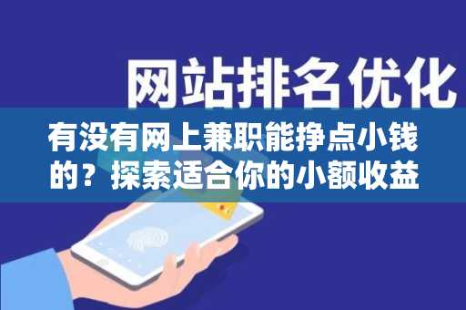 有没有网上兼职能挣点小钱的？探索适合你的小额收益机会