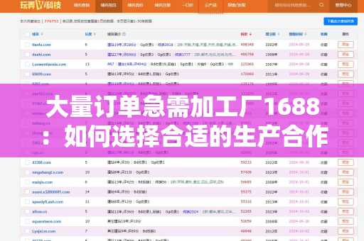 大量订单急需加工厂1688：如何选择合适的生产合作伙伴