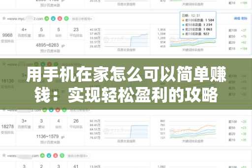 用手机在家怎么可以简单赚钱：实现轻松盈利的攻略