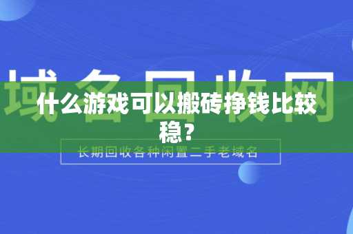 什么游戏可以搬砖挣钱比较稳？