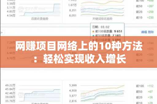 网赚项目网络上的10种方法：轻松实现收入增长