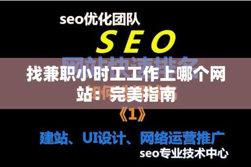 找兼职小时工工作上哪个网站：完美指南