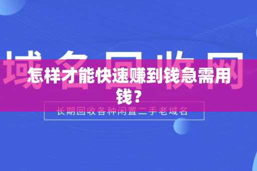 怎样才能快速赚到钱急需用钱？