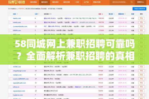 58同城网上兼职招聘可靠吗？全面解析兼职招聘的真相