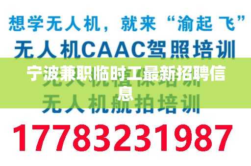 宁波兼职临时工最新招聘信息