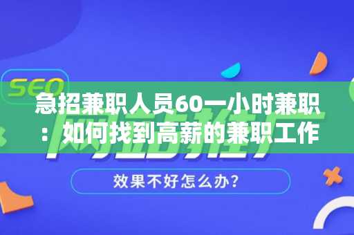 急招兼职人员60一小时兼职：如何找到高薪的兼职工作？