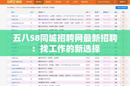 五八58同城招聘网最新招聘：找工作的新选择