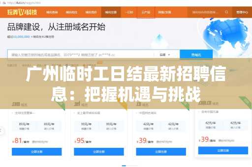 广州临时工日结最新招聘信息：把握机遇与挑战