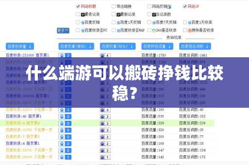 什么端游可以搬砖挣钱比较稳？