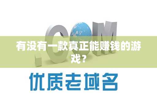 有没有一款真正能赚钱的游戏？