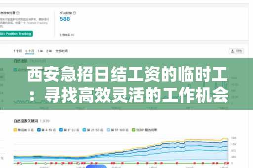 西安急招日结工资的临时工：寻找高效灵活的工作机会