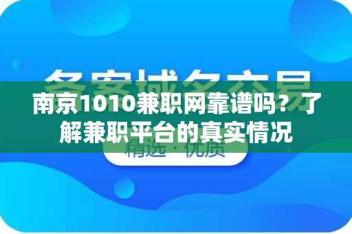 南京1010兼职网靠谱吗？了解兼职平台的真实情况