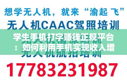 学生手机打字赚钱正规平台：如何利用手机实现收入增长