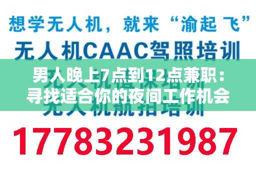 男人晚上7点到12点兼职：寻找适合你的夜间工作机会