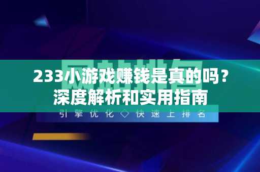 233小游戏赚钱是真的吗？深度解析和实用指南