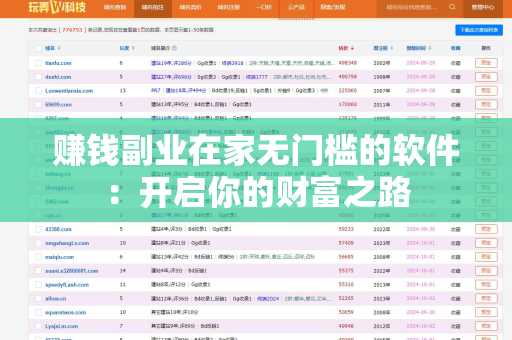 赚钱副业在家无门槛的软件：开启你的财富之路