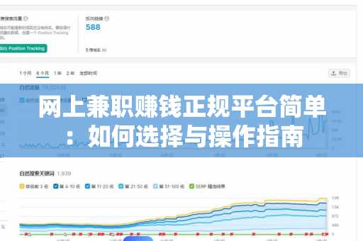 网上兼职赚钱正规平台简单：如何选择与操作指南