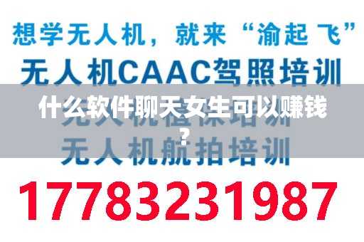 什么软件聊天女生可以赚钱？