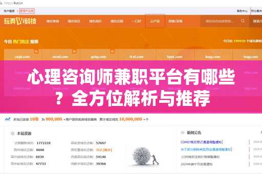 心理咨询师兼职平台有哪些？全方位解析与推荐