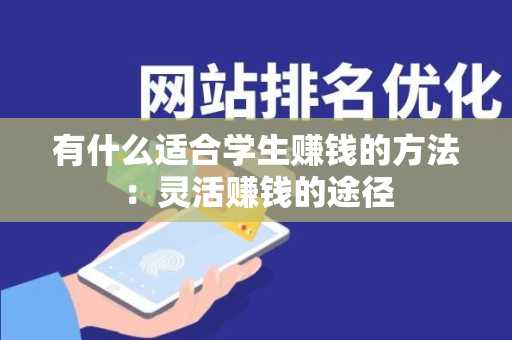 有什么适合学生赚钱的方法：灵活赚钱的途径