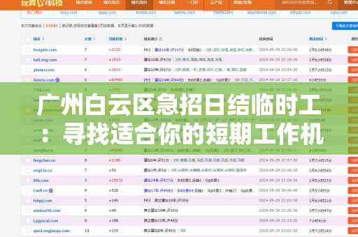广州白云区急招日结临时工：寻找适合你的短期工作机会
