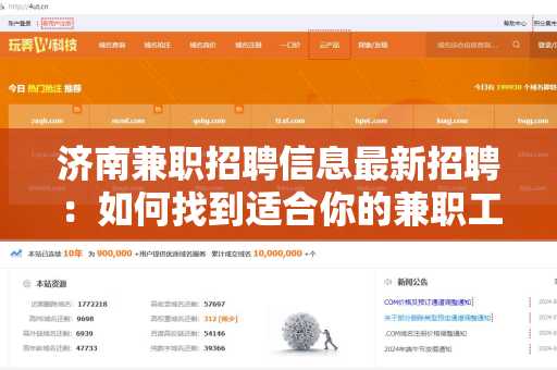 济南兼职招聘信息最新招聘：如何找到适合你的兼职工作