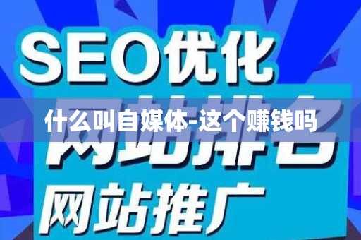什么叫自媒体-这个赚钱吗