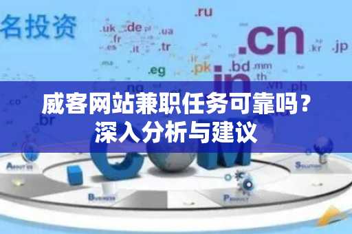 威客网站兼职任务可靠吗？深入分析与建议